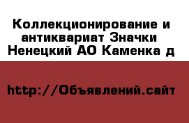 Коллекционирование и антиквариат Значки. Ненецкий АО,Каменка д.